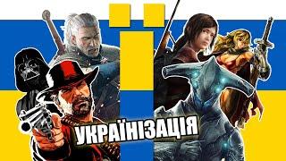 Українська мова в RDR2 | Witcher 3 | The Last Of Us | Warframe | Star Wars | Portal | Українізатори