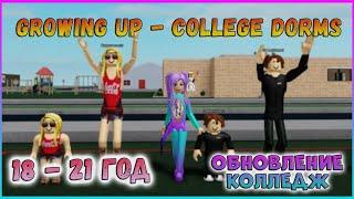 [Let's Play] Симулятор взросления Колледж Роблокс / Growing Up College Dorms Roblox