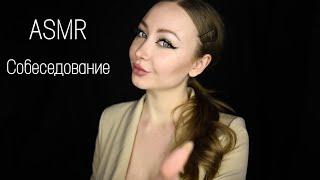 АСМР Собеседование / Asmr interview / Асмр работа / Асмр шепот /  whisper / Ролевая игра / Role play