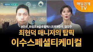 [투자 텔미] 텔미! 조선주 · 미용의료주 · 철강주 · 최현덕 매니저 탑픽 - 이수스페셜티케미컬 최현덕 / MBN골드 매니저