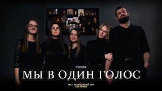 Мы в один голос (Cover) | feat. Молодежный хор ЕХБ Нарва & Виртуальный Хор | Gearhearting Studios