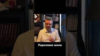 Родословие земли