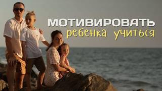 Как МОТИВИРОВАТЬ детей УЧИТЬСЯ: собственный опыт, методы