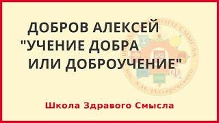 Учение Добра или Доброучение. Добров Алексей