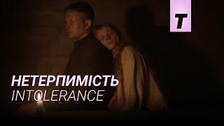 Нетерпимість / Intolerance