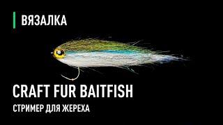 CRAFT FUR BAITFISH стример для жереха.