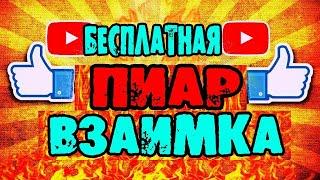 Как найти подписчиков на ютуб. Лучшее приложение для пиара(часть 2 )2020 год.