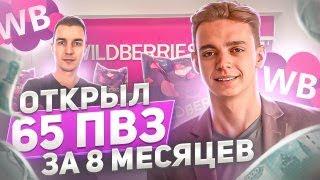 Сколько приносит ПВЗ wildberries. Всё про открытие пункта выдачи заказов.