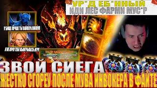 ЗВОЙ СИЕГА ЖЕСТКО СГОРЕУ ПОСЛЕ МУВА ИНВОКЕРА В ФАЙТЕ! #головач #dota2