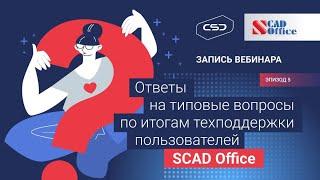 Ответы на типовые вопросы по результатам техподдержки пользователей SCAD Office