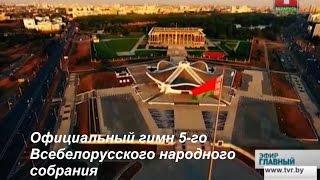 Официальный гимн 5-го Всебелорусского народного собрания. Алексей Хлестов