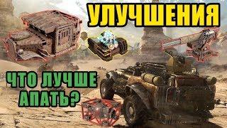 Crossout Улучшения||Какую деталь лучше улучшить в кроссауте?