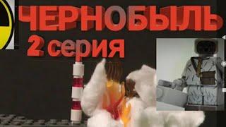 Лего сериал - Чернобыль (Chernobyl), серия 2. History Brick Films.