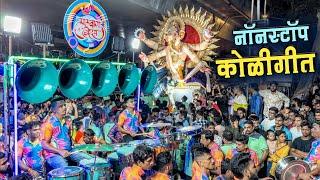 Nonstop Koligeet| Lalbaug Beats | Girangaon Cha Raja 2024 | Ganpati Aagman 2024