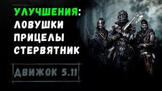 НОВОСТИ ДВИЖКА 5.11: БАФФ ЛОВУШЕК И ПРИЦЕЛОВ // ИЗМЕНЕНИЯ ЗВУКОВ И СТЕРВЯТНИКА | HUNT SHOWDOWN