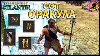 Одежды оракула [Titan Quest: Atlantis]