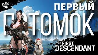 The First Descendant - Ночной релакс стрим