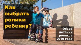 Как выбрать ролики для ребенка. Обзор лучших детских роликов 2019 года.