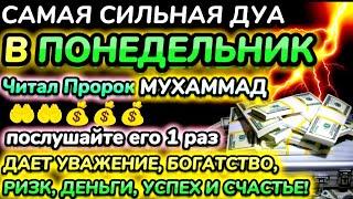 Дуа утром в понедельник на Удачу.ВЫ ПОЛУЧИТЕ МНОГО ДЕНЕГ И НЕОГРАНИЧЕННОЕ БОГАТСТВО.ИншаАллах.