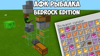 АФК РЫБАЛКА В МАЙНКРАФТ БЕДРОК | АВТОМАТИЧЕСКАЯ ФЕРМА РЫБЫ BEDROCK EDITION 1.16.0.63