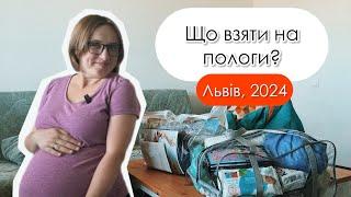 Сумки в пологовий 2024 (ЛОКЛ на вул. Руфа, Львів) | канал Мамунця