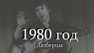 Отрывок С Концерта Владимира Высоцкого в Люберцах 3.07.1980