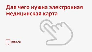 Для чего нужна электронная медицинская карта