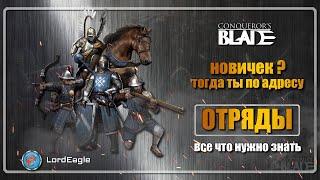 Все что нужно знать про ОТРЯДЫ. ️Conqueror's Blade️