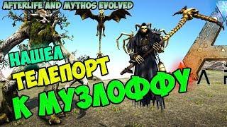 Нашел Телепорт к МУЗЛОФФУ - ARK Survival Evolved AfterLife #8 Pyria: Mythos Evolved