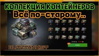 Коллекция контейнеров в WotBlitz!Все по-старому?!