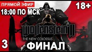 Wolfenstein II the new colossus СТРИМ часть 3  .2K 1440p . начало  18:00 по МСК