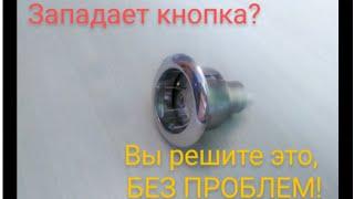 Западает кнопка унитаза. 100%-ое решение./ The toilet seat button has been adjusted. How to repair.