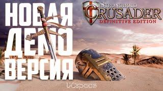 Skirmish, новые юниты и миссии! | Stronghold Crusader Definitive Edition Demo