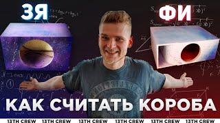 РАСЧЕТ КОРОБА ПОД САБВУФЕР [13TH CREW]