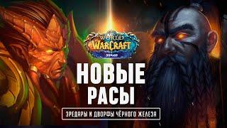 ОТКРЫЛИСЬ ДВЕ НОВЫЕ РАСЫ  НА WOW SIRUS