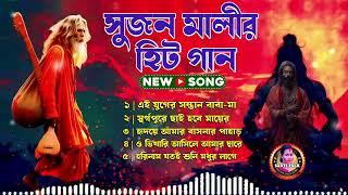 Latest Baul Gaan | সেরা বাউল গান | Sujan Mali Baul Song | Best of 2025 Collection