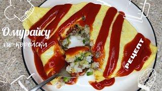 Омурайсу (Рис с Омлетом) по-корейски Рецепт Korean Omurice (Omelette Rice) Recipe 오무라이스 만들기