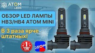 Светодиодные LED лампы HB3 (9005) / HB4 (9006) в 3 раза ярче штатных! Обзор ламп HB3/HB4 Atom mini!