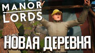 СТРОИМ ЛУЧШУЮ ДЕРЕВНЮ В Manor Lords (Стрим)