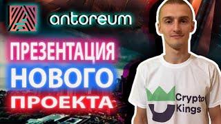 Antoreum ПРЕЗЕНТАЦИЯ МЕЖДУНАРОДНОГО ХАЙП ПРОЕКТА/ ДОХОДНОСТЬ ОТ 0,8  до 1 % В СУТКИ