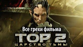 Все грехи фильма "Тор 2: Царство тьмы"