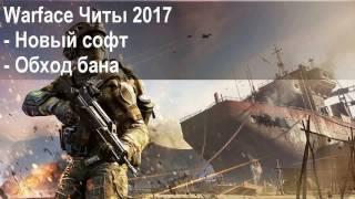 Читы на Warface 2017 ! Слив привата! Новый чит на варфейс! Работает 100%