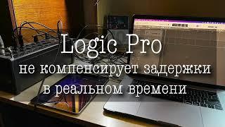 Logic Pro l Задержки в Live l Latency compensation