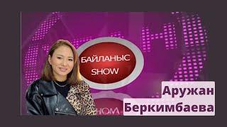 Аружан Беркимбаева:Ерасыл жауап бере ма? Анна Asti қалай күледі? #БайланысShow #бирболайк #birbolaik