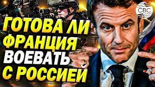 Франция решила показать, что готова воевать с Россией