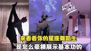 十二星座一字马挑战： 处女座已经算无敌了，没想到后面的更豪横~【颜值聚宝盆】