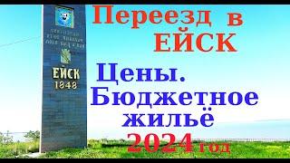 Ейск. Самое бюджетное жильё в городе. Цены. Обзор. тел. 89654580268