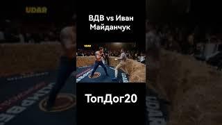 Макс "Вдв" vs  Иван Майданчук #topdogfc #topdog20