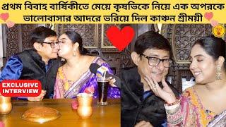 প্রথম বিবাহ বার্ষিকীতে মেয়ে কৃষভিকে নিয়ে এক অপরকে ভালোবাসার আদরে ভরিয়ে দিল কাঞ্চন শ্রীময়ী |valentine