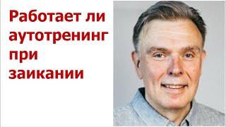 Работает ли аутотренинг при заикании.